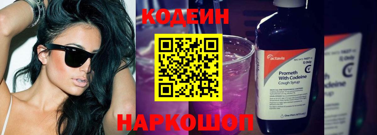 Кодеин напиток Lean (лин)  Кодеиновый сироп Lean Purple Drank  Вход с VPN  Новотроицк 